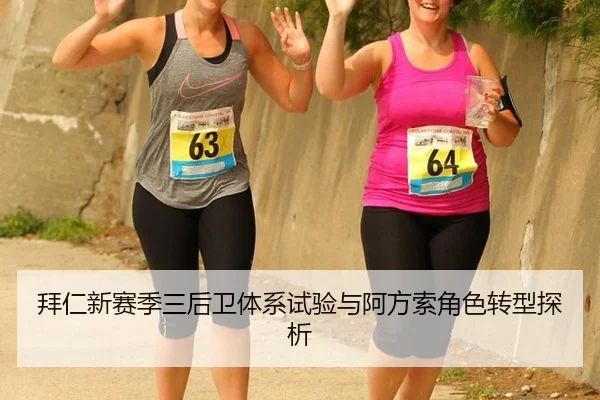 拜仁新赛季三后卫体系试验与阿方索角色转型探析