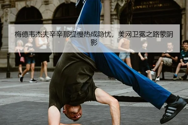 mei-de-wei-jie-fu-xin-xin-na-ti-man-re-cheng-yin-you-mei-wang-wei-mian-zhi-lu-meng-yin-ying-2-352.jpg