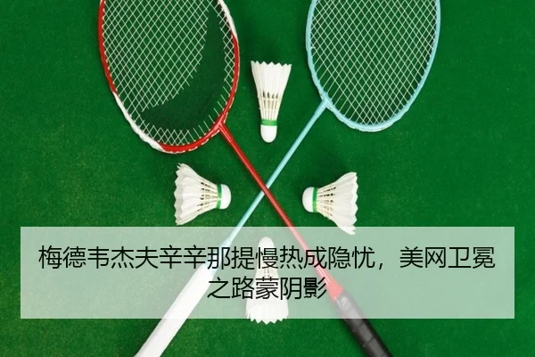 梅德韦杰夫辛辛那提慢热成隐忧，美网卫冕之路蒙阴影