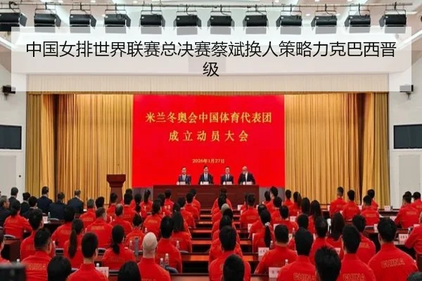 中国女排世界联赛总决赛蔡斌换人策略力克巴西晋级
