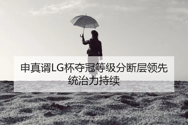 申真谞LG杯夺冠等级分断层领先统治力持续