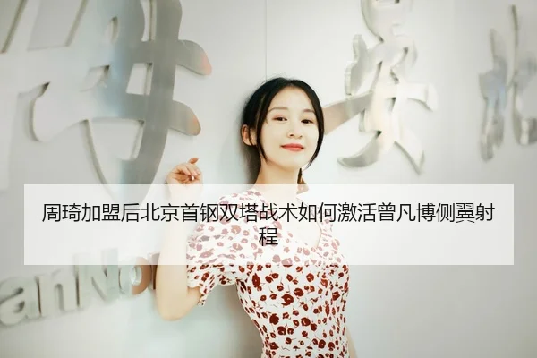 zhou-qi-jia-meng-hou-bei-jing-shou-gang-shuang-ta-zhan-shu-ru-he-ji-huo-ceng-fan-bo-ce-yi-she-cheng-3-670.jpg
