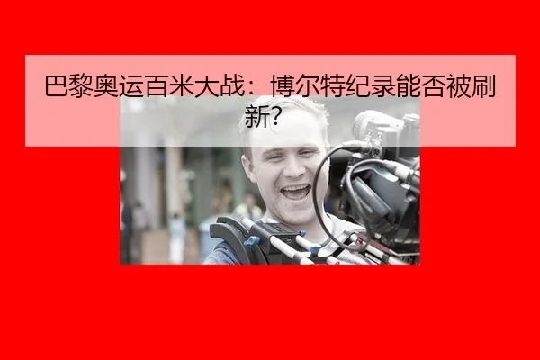 ba-li-ao-yun-bai-mi-da-zhan-bo-er-te-ji-lu-neng-fou-bei-shua-xin-2-439.jpg