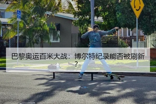 ba-li-ao-yun-bai-mi-da-zhan-bo-er-te-ji-lu-neng-fou-bei-shua-xin-3-619.jpg