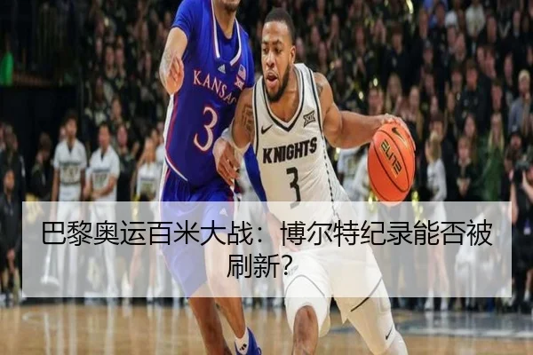 巴黎奥运百米大战：博尔特纪录能否被刷新？