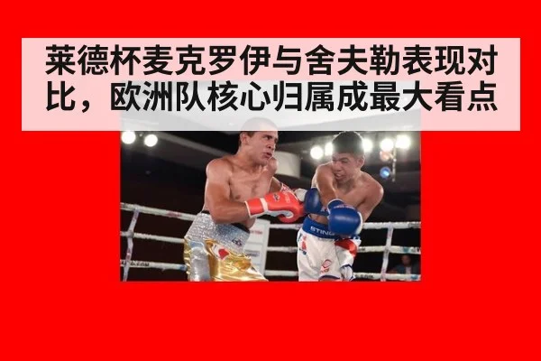 莱德杯麦克罗伊与舍夫勒表现对比,欧洲队核心归属成最大看点