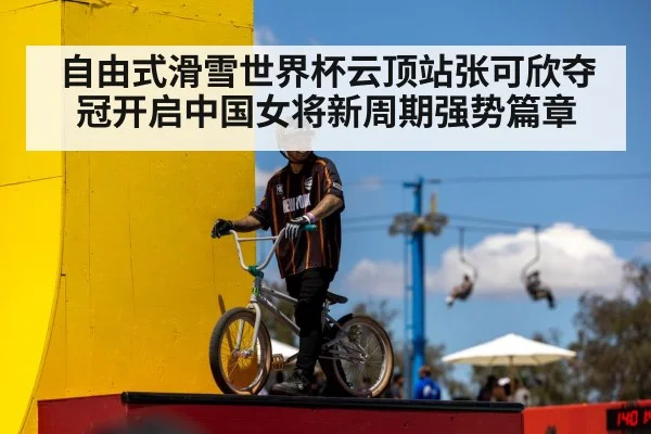 自由式滑雪世界杯云顶站张可欣夺冠开启中国女将新周期强势篇章
