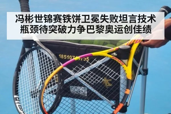 冯彬世锦赛铁饼卫冕失败坦言技术瓶颈待突破力争巴黎奥运创佳绩