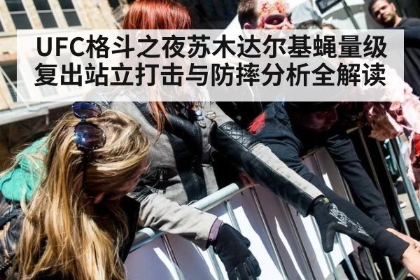 UFC格斗之夜苏木达尔基蝇量级复出站立打击与防摔分析全解读