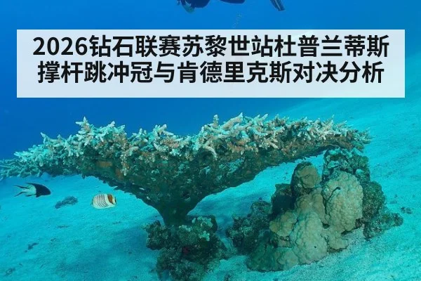 2026钻石联赛苏黎世站杜普兰蒂斯撑杆跳冲冠与肯德里克斯对决分析