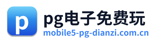 pg电子免费玩 Logo